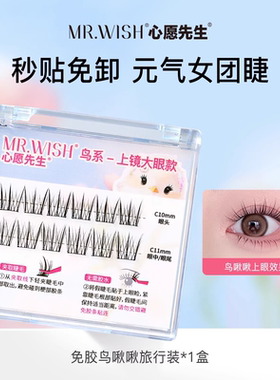 Mr.wish/心愿先生懒人动物系列升级款2.0免胶旅行装假睫毛