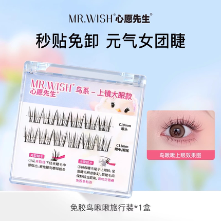 Mr.wish/心愿先生懒人动物系列升级款2.0免胶旅行装假睫毛