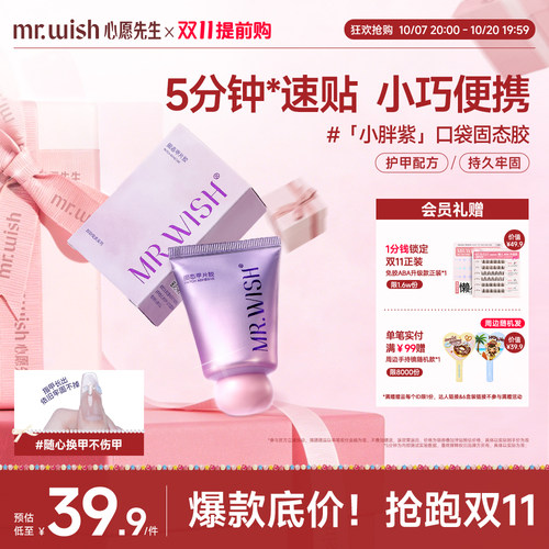 Mr.wish/心愿先生小胖紫固态胶穿戴甲贴片胶粘合剂美甲专用胶水