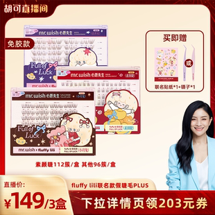 【胡可直播间】心愿先生×白日梦小姐fluffylili联名款假睫毛PLUS