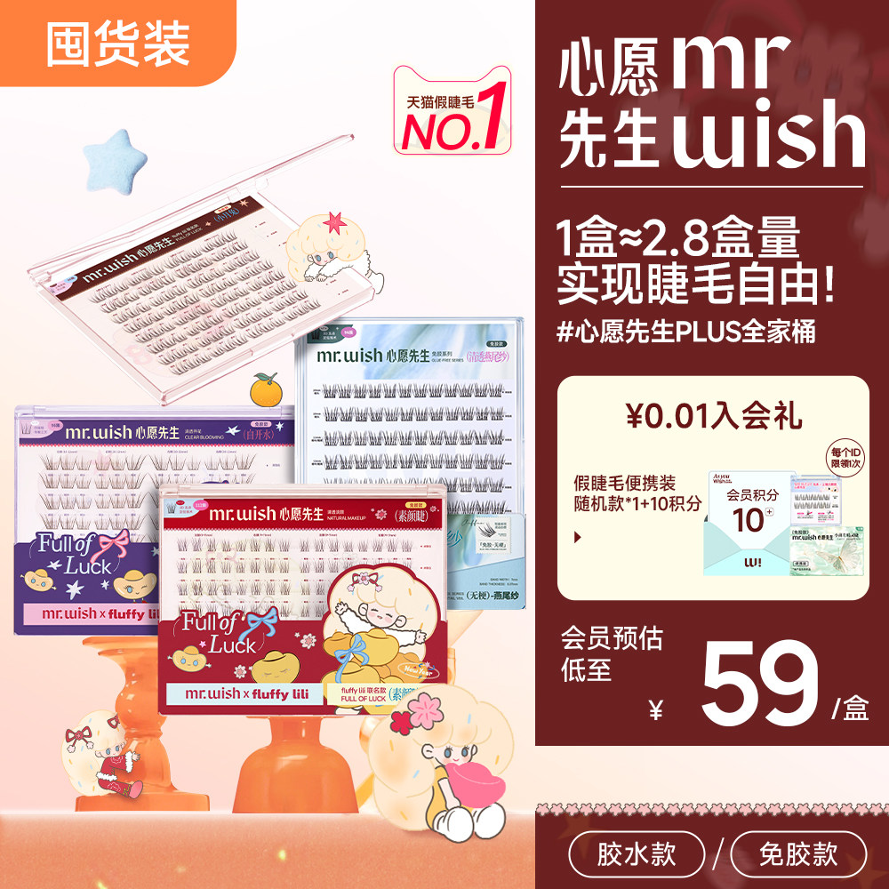 心愿先生大盒假睫毛PLUS版