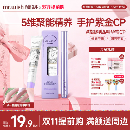 Mr.wish/心愿先生指缘乳植萃修护甲面润养甲缘精华笔精养手面