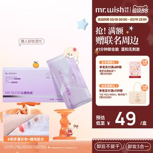 Mr.wish/心愿先生卸妆湿巾纸巾眼唇脸三合一一次性独立包装
