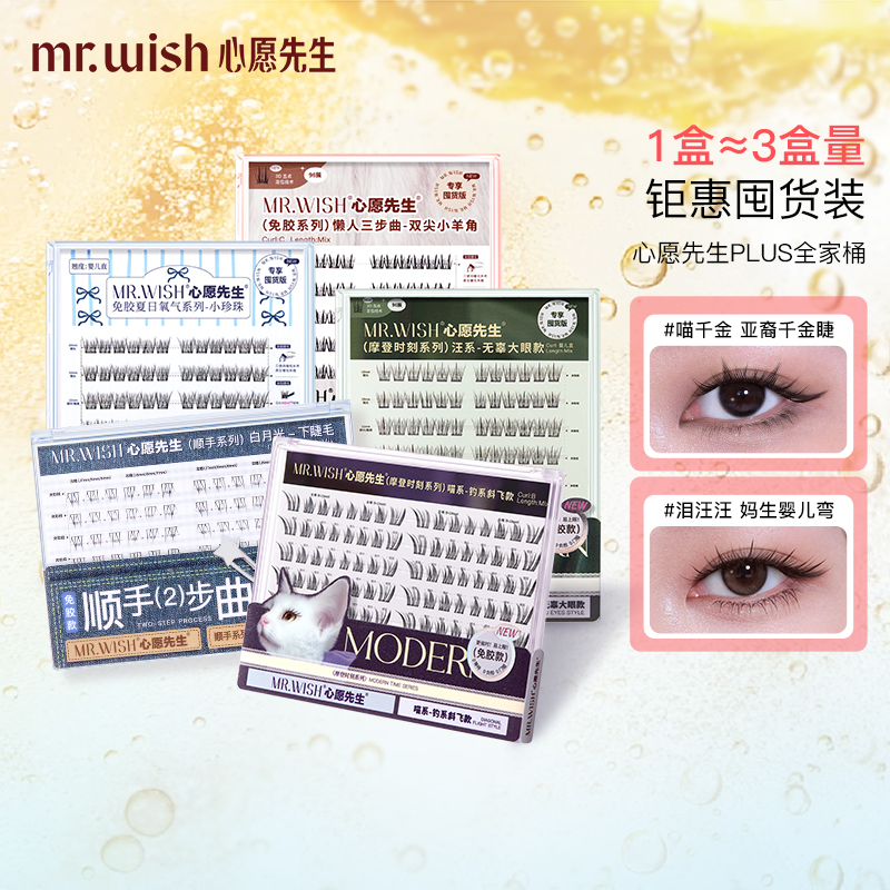 心愿先生大盒假睫毛PLUS版