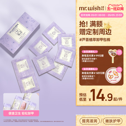 Mr.wish/心愿先生芦荟植萃卸甲包甲油胶专用一次性卸甲包不易伤甲