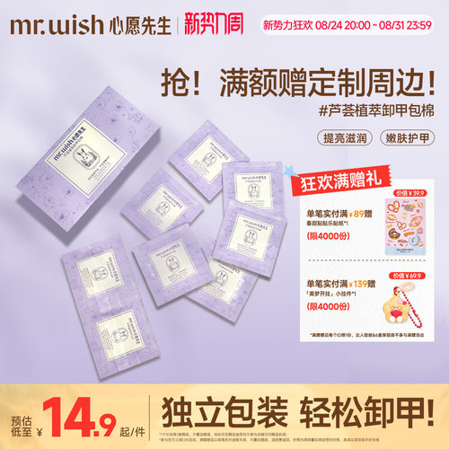 Mr.wish/心愿先生芦荟植萃卸甲包甲油胶专用一次性卸甲包不易伤甲