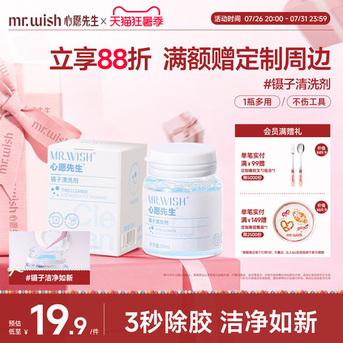 心愿先生美睫嫁接专用镊子清洁剂卸除胶多效洁净