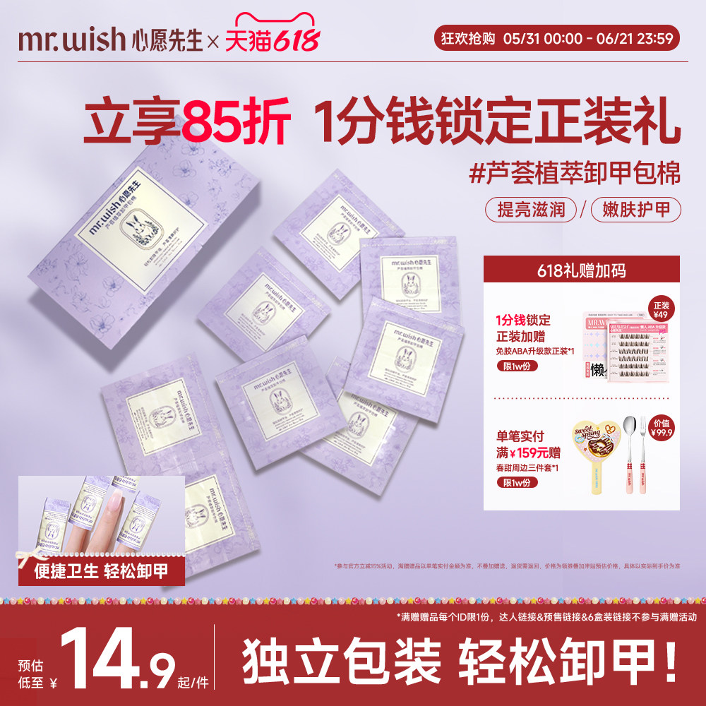 Mr.wish/心愿先生芦荟植萃卸甲包甲油胶专用一次性卸甲包不易伤甲