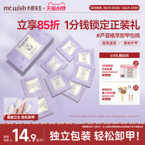 Mr.wish/心愿先生芦荟植萃卸甲包甲油胶专用一次性卸甲包不易伤甲