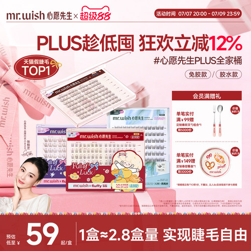 心愿先生大盒假睫毛PLUS版