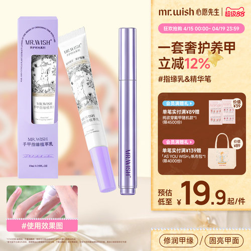 Mr.wish/心愿先生指缘乳植萃修护甲面润养甲缘精华笔精养手面