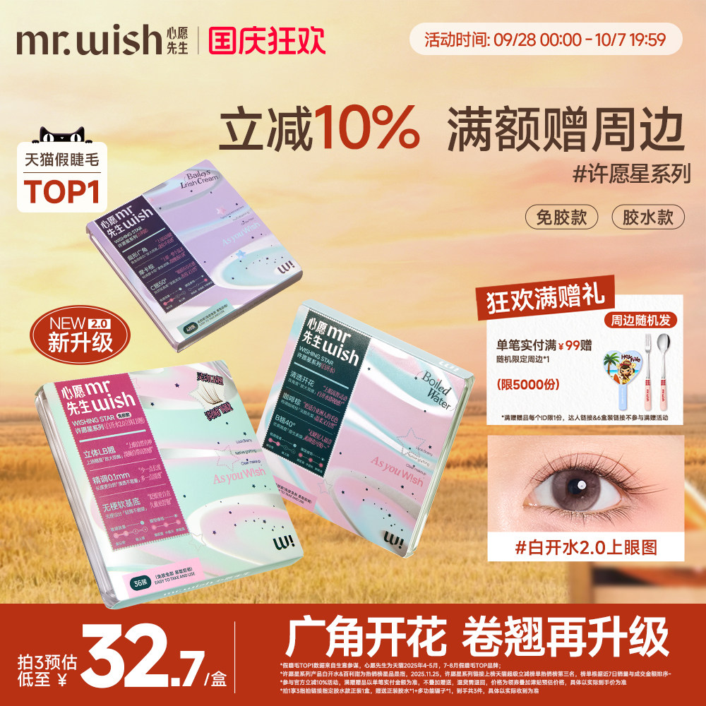 心愿先生许愿星系列白开水假睫毛图片