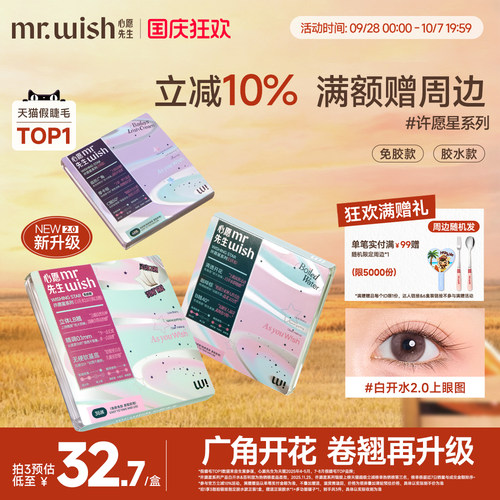 心愿先生许愿星系列白开水假睫毛