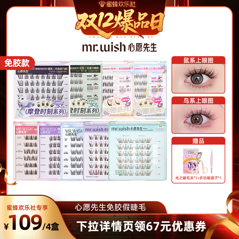 【双十二爆品日】Mr.wish/心愿先生免胶款假睫毛上镜自然款分段式