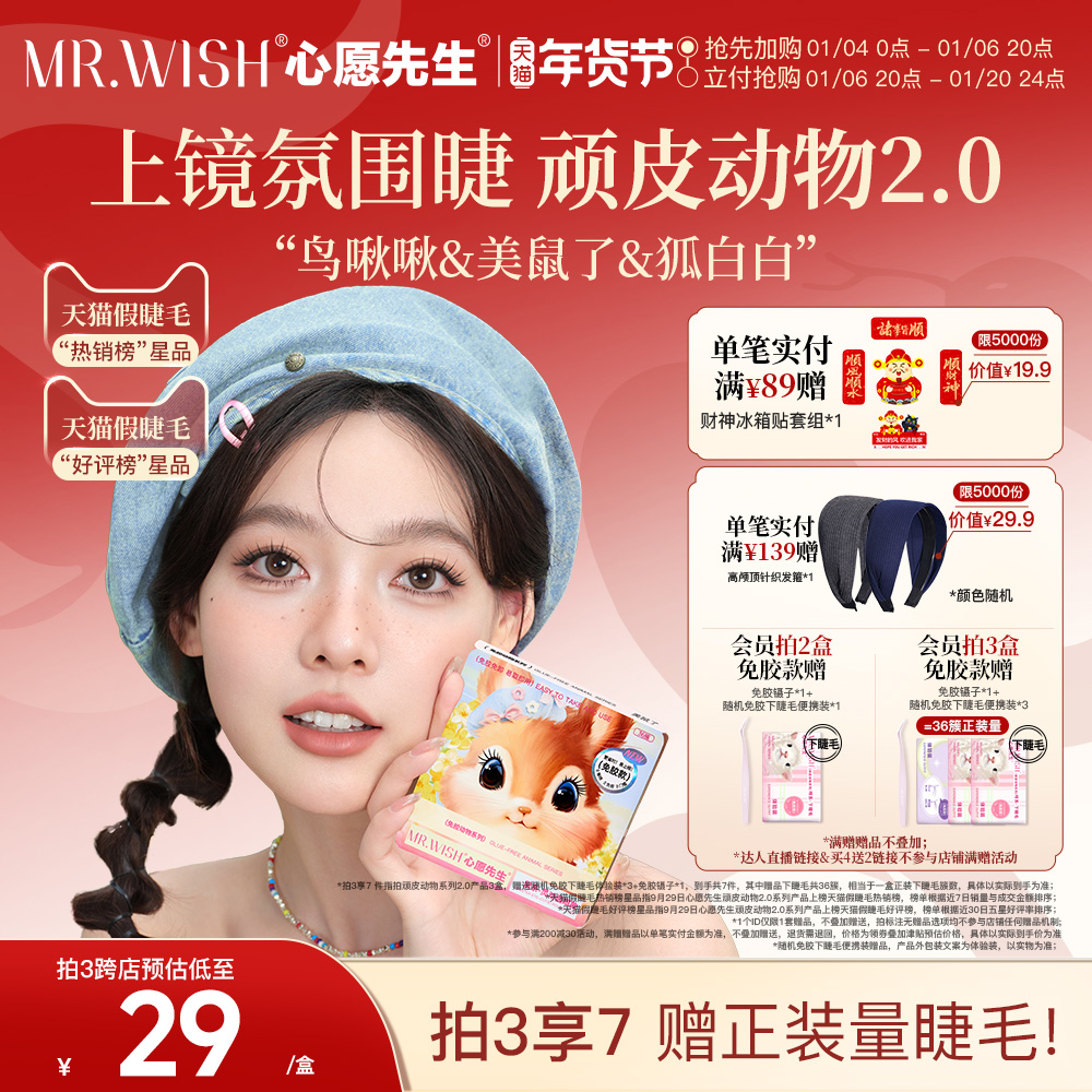 【新年礼遇】心愿先生免胶假睫毛美鼠了鸟啾啾狐白白3D胶水款