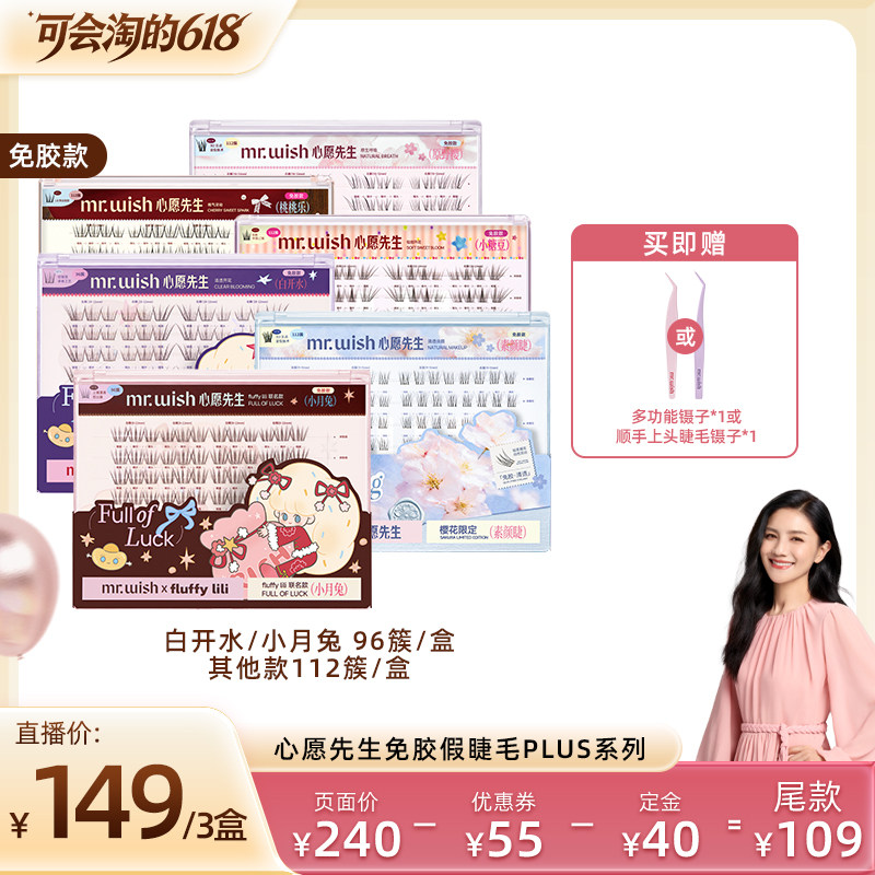 【胡可直播间】心愿先生假睫毛PLUS系列自然上镜免胶分段式眼睫毛