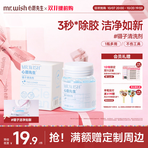 心愿先生美睫嫁接专用镊子清洁剂卸除胶多效洁净
