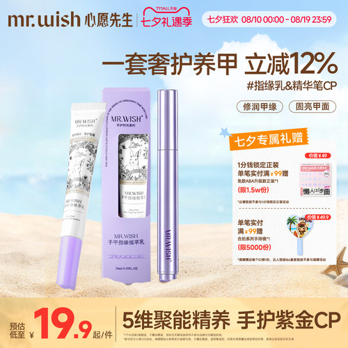 Mr.wish/心愿先生指缘乳植萃修护甲面润养甲缘精华笔精养手面