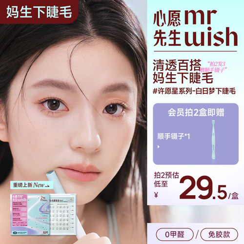 心愿先生许愿星系列下睫毛白日梦免胶款假睫毛新手自然下眼睫毛