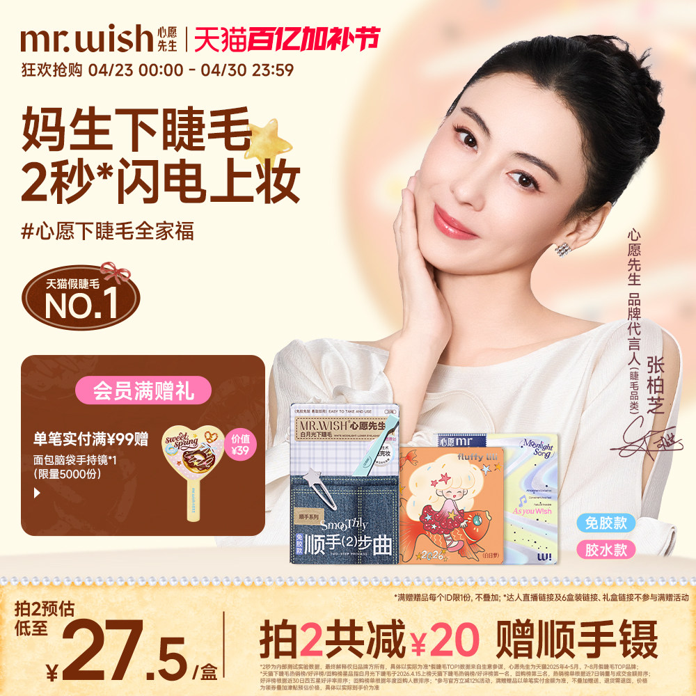 张柏芝同款心愿先生免胶顺手下睫毛月光曲假睫毛白月光白日梦自然