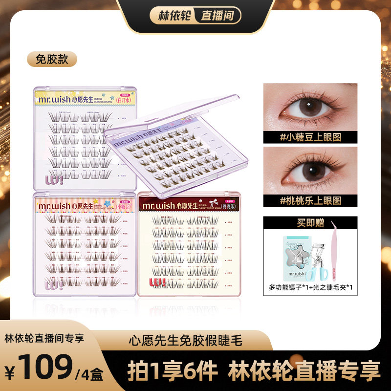 【直播间推荐】心愿先生免胶款假睫毛白开水百利甜自然上镜图片