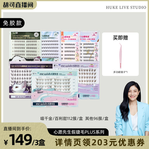 【胡可直播间】Mr.wish/心愿先生免胶款假睫毛PLUS囤货装自然