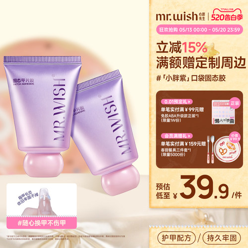Mr.wish/心愿先生小胖紫固态胶穿戴甲贴片胶粘合剂美甲专用胶水