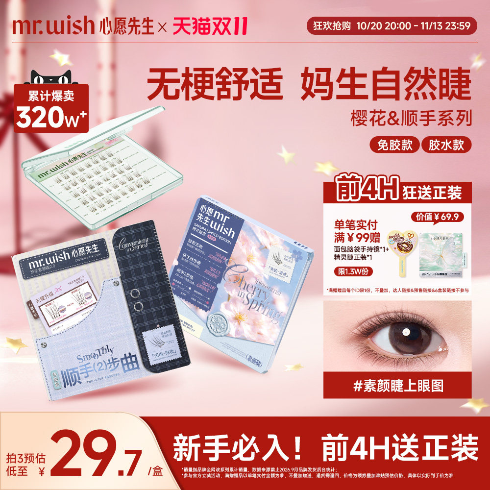 【素颜睫】心愿先生免胶假睫毛妈生超自然款眼睫毛仿真超软短短款