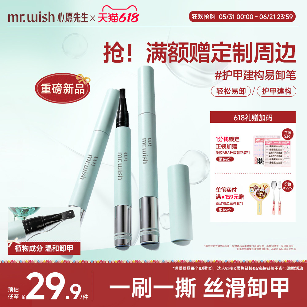 Mr.wish/心愿先生易卸笔可剥底胶护甲建构易卸胶新手练习涂美甲胶