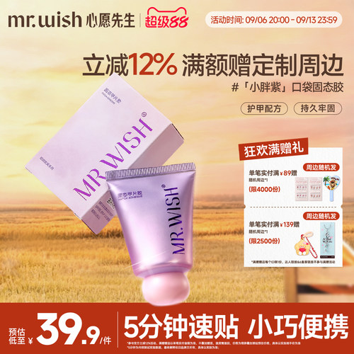 Mr.wish/心愿先生小胖紫固态胶穿戴甲贴片胶粘合剂美甲专用胶水