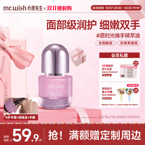 Mr.wish/心愿先生手部精华油焕亮水润嫩白细嫩祛皱抗干燥秋冬保湿