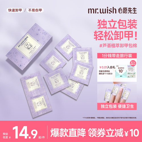 Mr.wish/心愿先生芦荟植萃卸甲包甲油胶专用一次性卸甲包不易伤甲