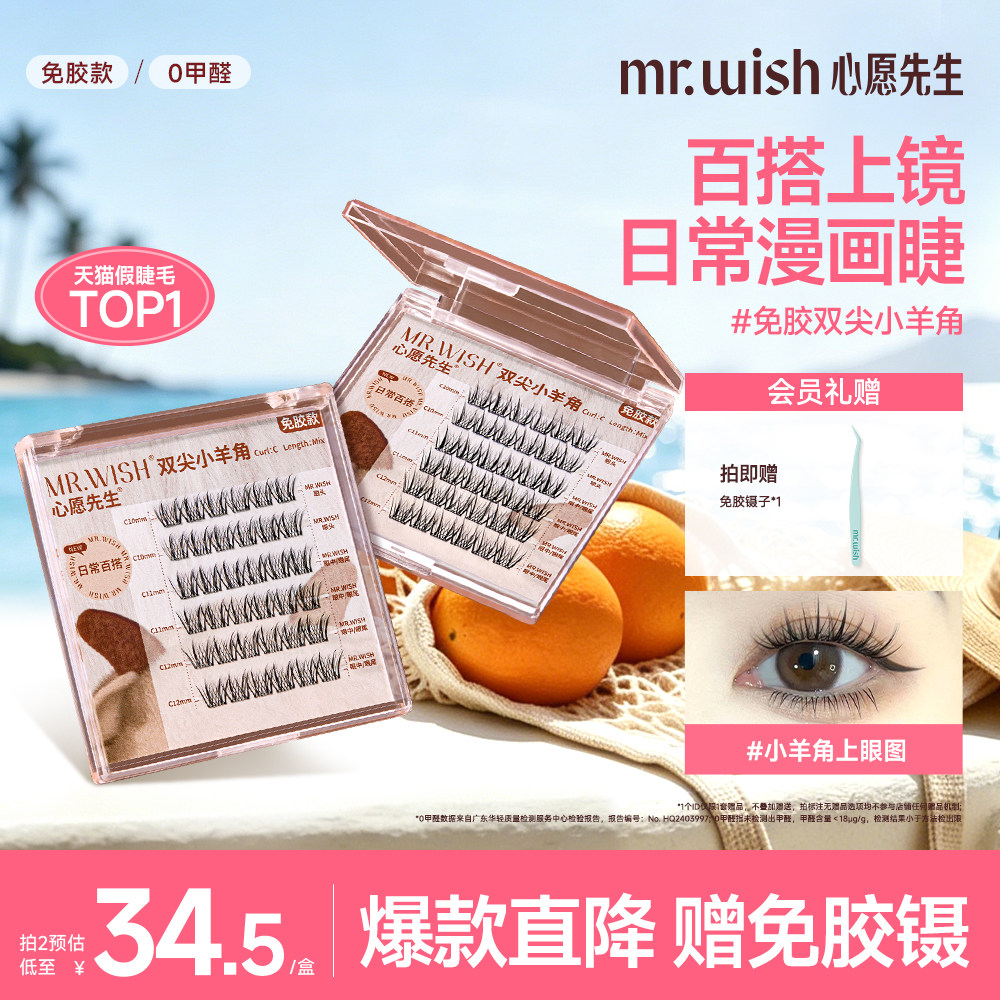 心愿先生浓密款免胶小羊角假睫毛懒人新手仿真睫毛贴自粘眼睫毛女