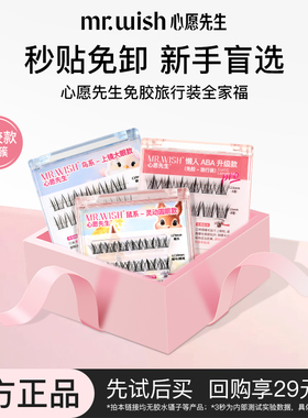 【顺手买一件】Mr.wish/心愿先生旅行装免胶款动物系列假睫毛免卸