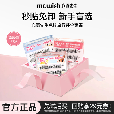 心愿先生免胶系列假睫毛自然仿真