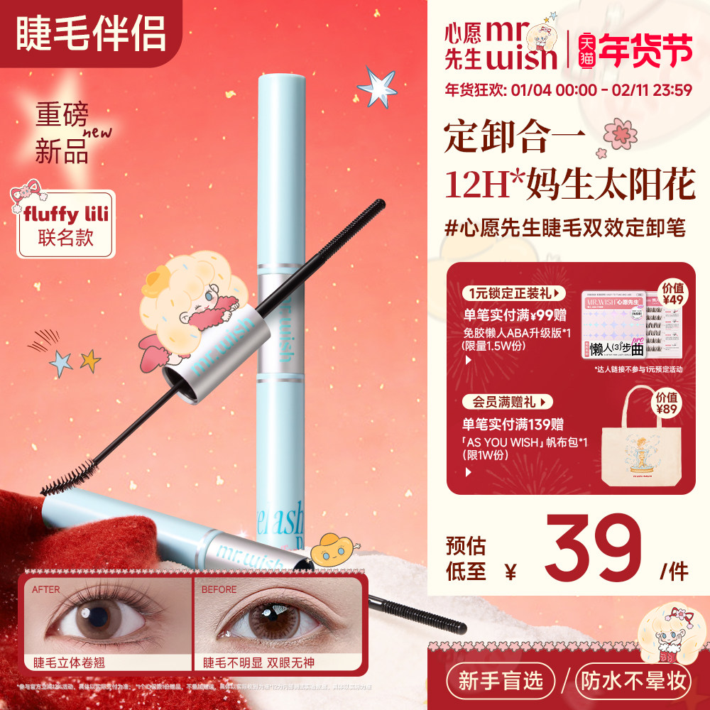 心愿先生新品睫毛伴侣睫毛定卸笔打底膏卸除油睫毛膏定型太阳花,彩妆/香水/美妆工具,睫毛膏,淘宝优惠券,粉丝福利购,淘宝优惠卷