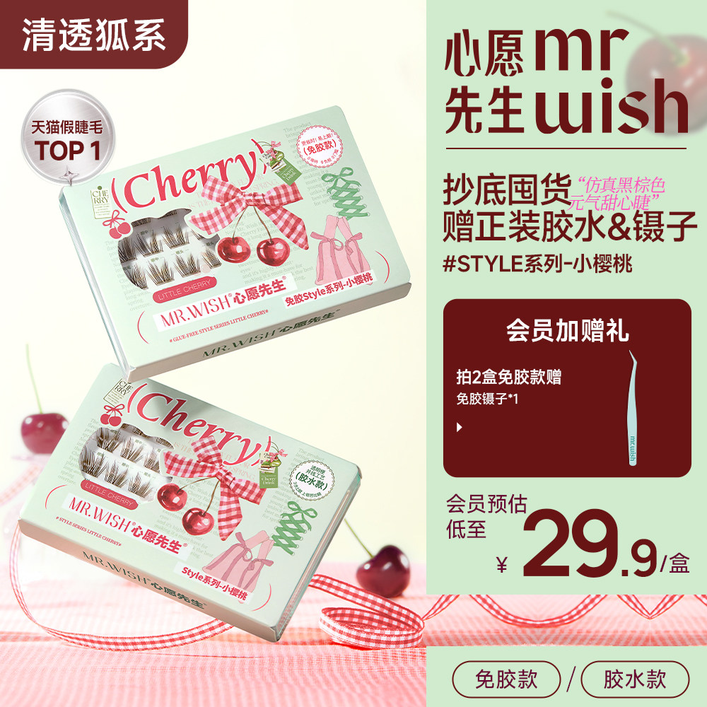 【黑棕睫】心愿先生小樱桃仿真黑棕自然睫斜飞上扬元气甜心假睫毛