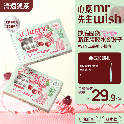 【黑棕睫】心愿先生小樱桃仿真黑棕自然睫斜飞上扬元气甜心假睫毛