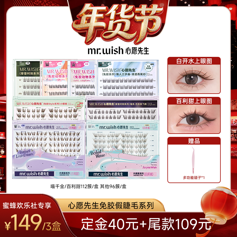 【爆品年货节】Mr.wish/心愿先生免胶款假睫毛PLUS囤货装自然