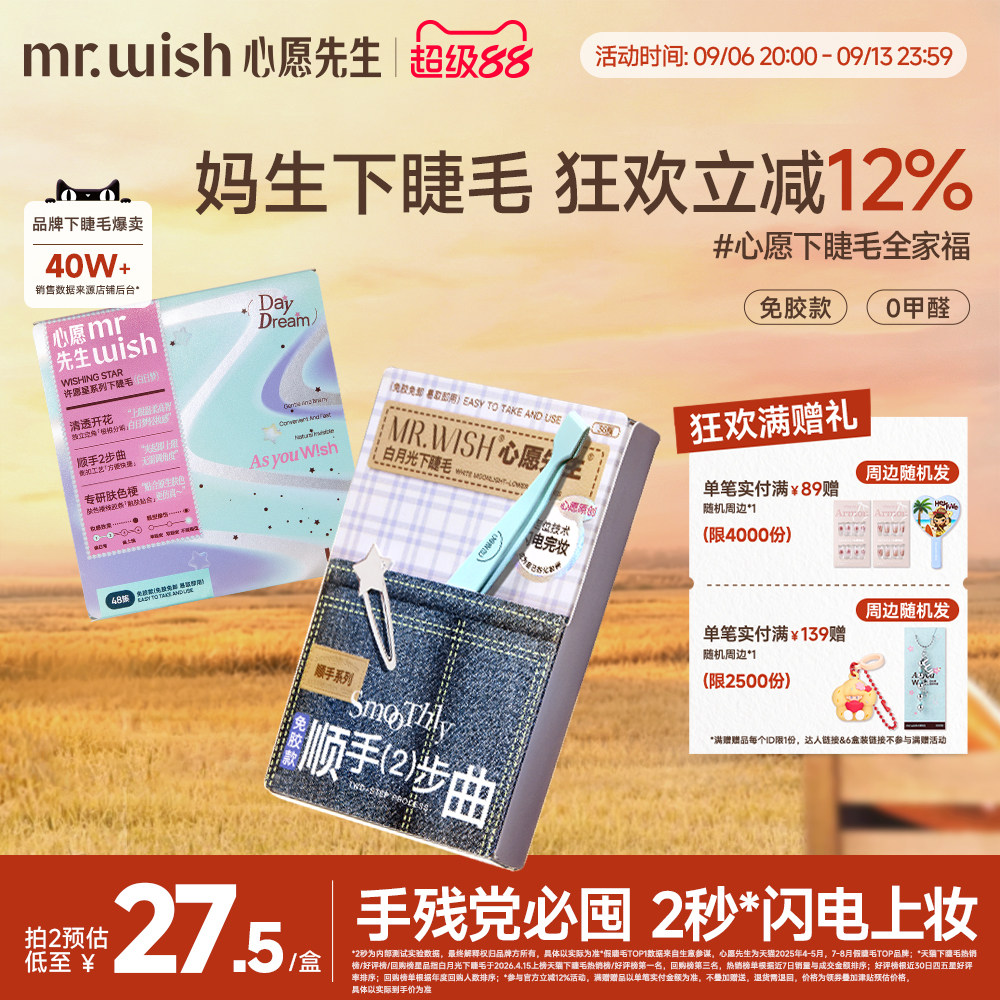 心愿先生免胶顺手下睫毛白月光图片