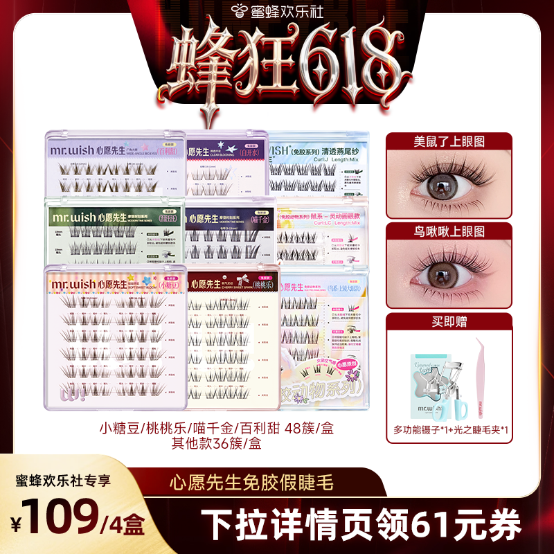 【蜂狂618】Mr.wish/心愿先生免胶款假睫毛上镜自然款分段式