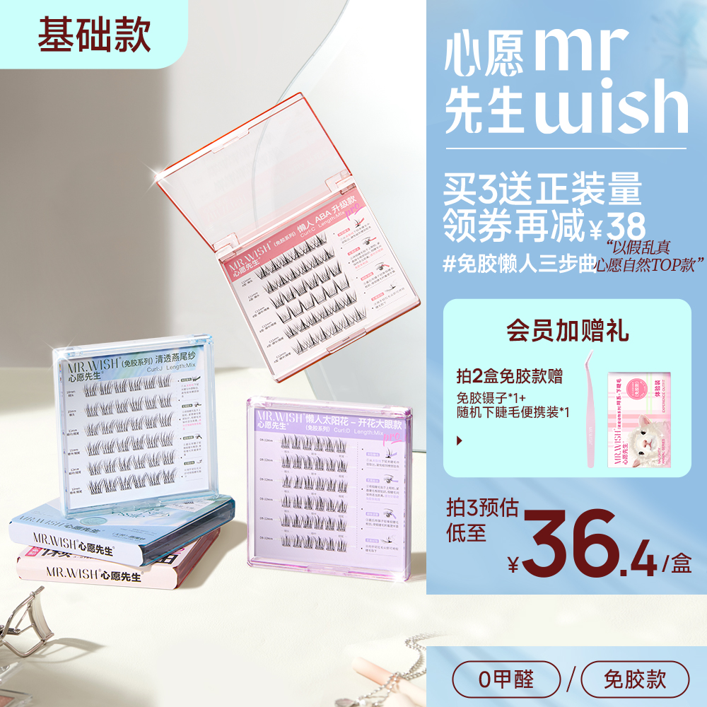 心愿先生免胶超自然仿真假睫毛