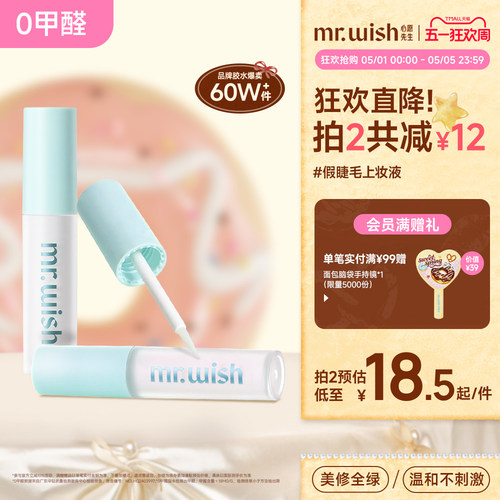 心愿先生假睫毛胶水升级超强无甲醛眼睫毛嫁接睫毛胶水不易过敏