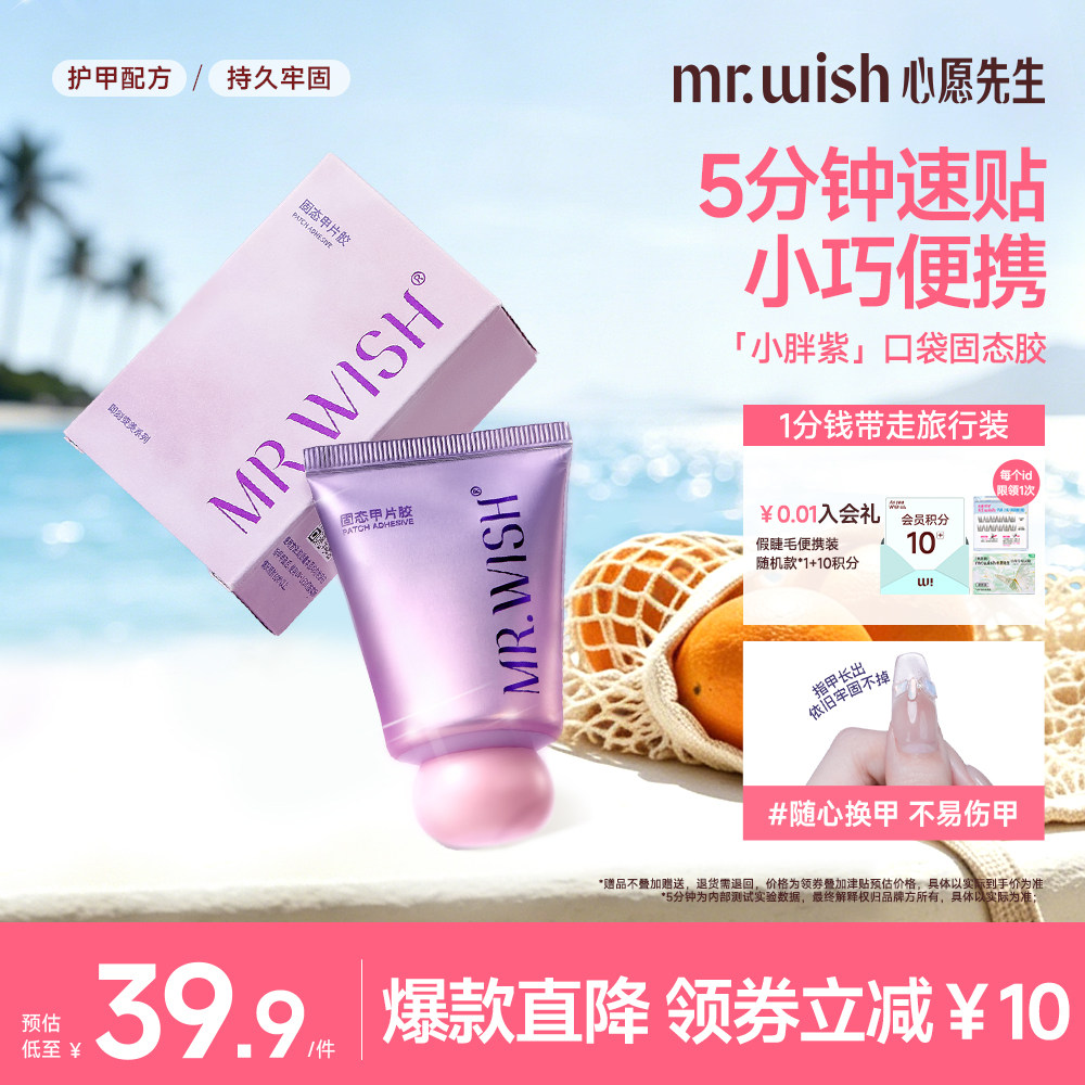 Mr.wish/心愿先生小胖紫固态胶穿戴甲贴片胶粘合剂美甲专用胶水