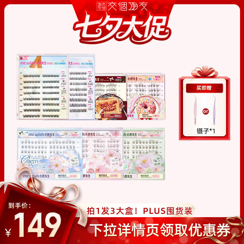【交个朋友】心愿先生免胶假睫毛PLUS小糖豆桃桃乐新品