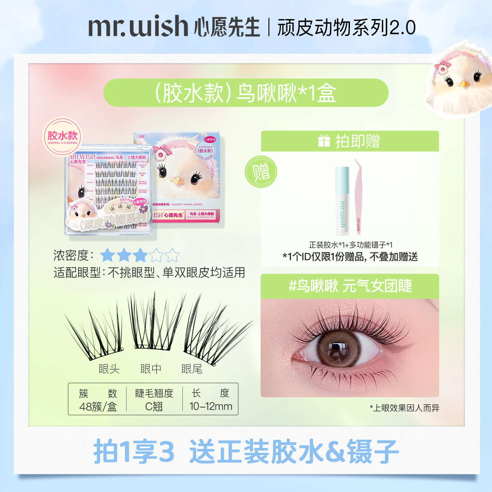 thumbnail for Mr. Wish No-Glue False Eyelash Korean Style Eyelash Tape Natural Style Beginner Self-Adhesive Eyelash Bird Chirp Little Sugar Bean