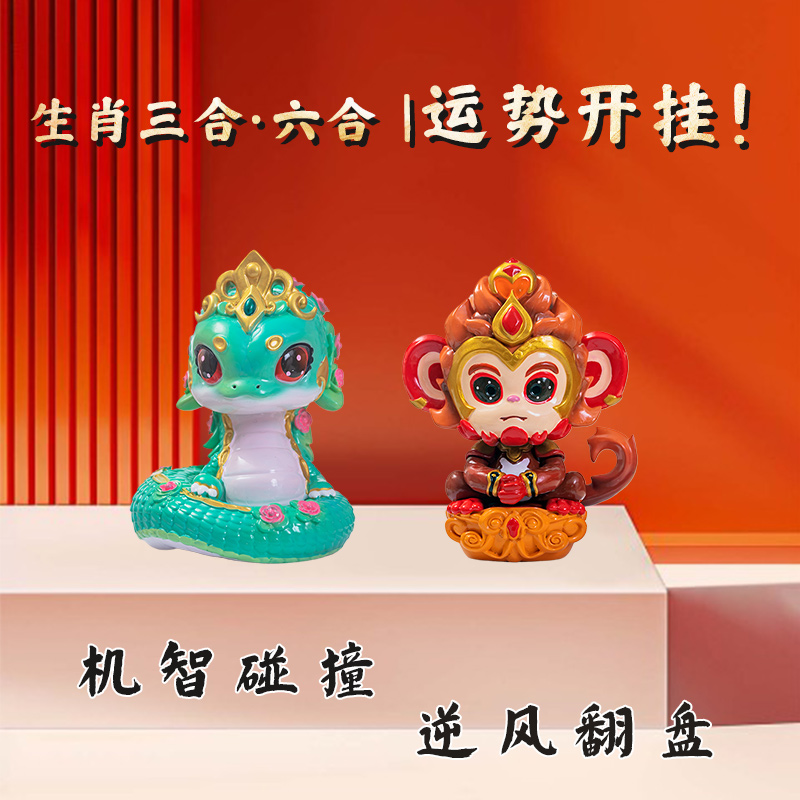 三合·六合生肖吉祥物摆件丨运势