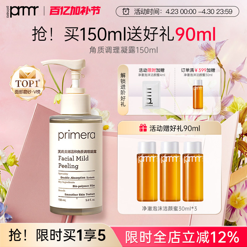PRIMERA/芙莉美娜角质调理凝露温和清洁脸部调理去角质啫喱女