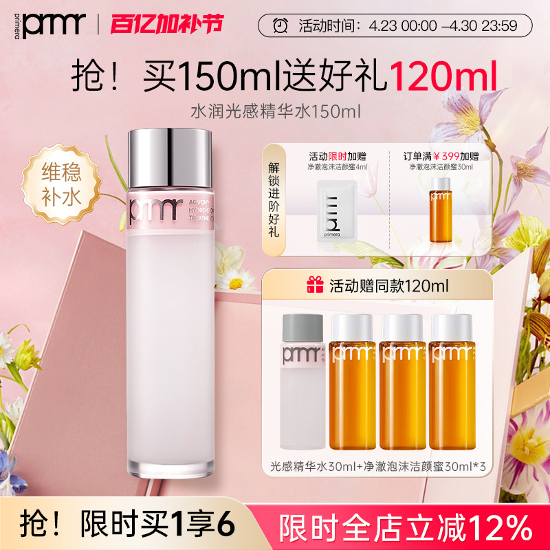 PRIMERA/芙莉美娜光感水润精华水提亮肤色抗初老抗皱补水