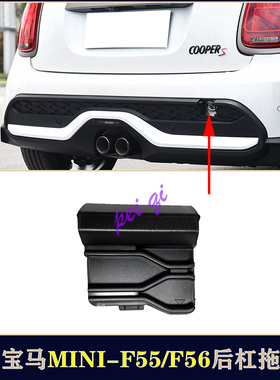 适用宝马MINI迷你COOPER S JCW F55保险杠F56牵引盖F57后杠拖车盖